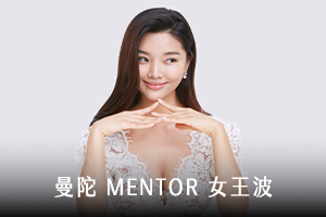 曼陀 Mentor 尊貴波（女王波）