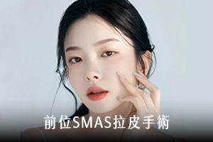 前位SMAS臉部拉皮手術