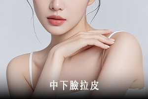 中下臉拉皮