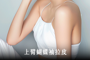 上臂蝴蝶袖拉皮