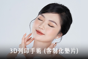 3D列印手術｜客製化墊片
