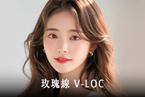玫瑰線 V-LOC