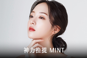 神力拉提 MINT