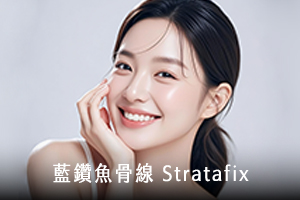 藍鑽魚骨線 Stratafix