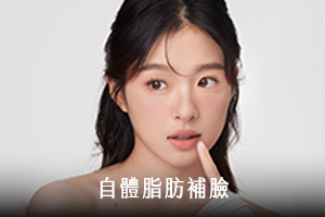 自體脂肪補臉