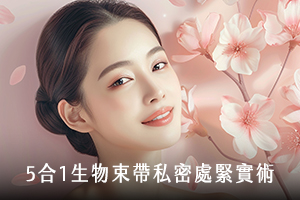 5合1生物束帶私密處緊實手術