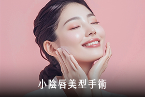 小陰唇美形手術