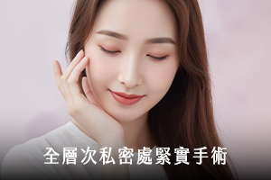 全層次私密處緊實手術