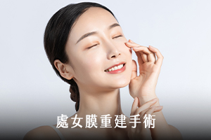 處女膜重建手術