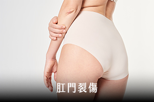 肛門裂傷