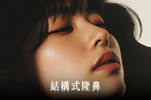 結構式隆鼻手術