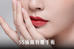 5S極線唇雕手術