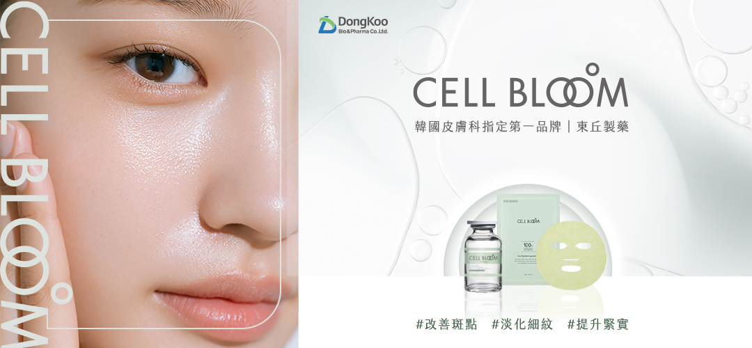韓國皮膚科指定品牌的科學保養專家－CELLBLOOM