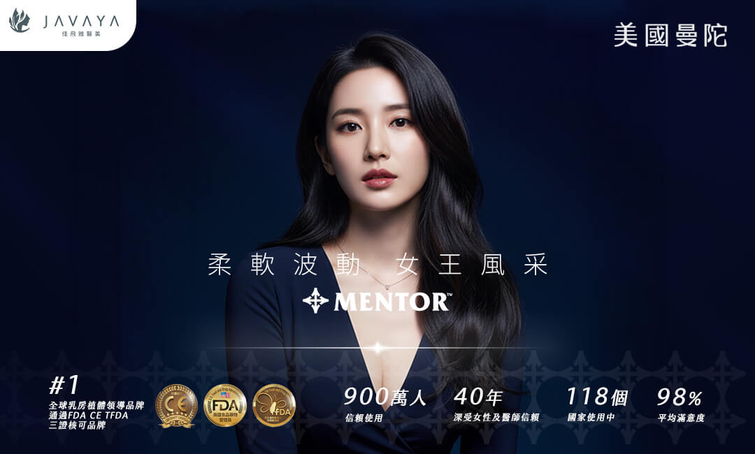 給自己一個展露自信的機會,打造完美曲線-曼陀MENTOR隆乳手術