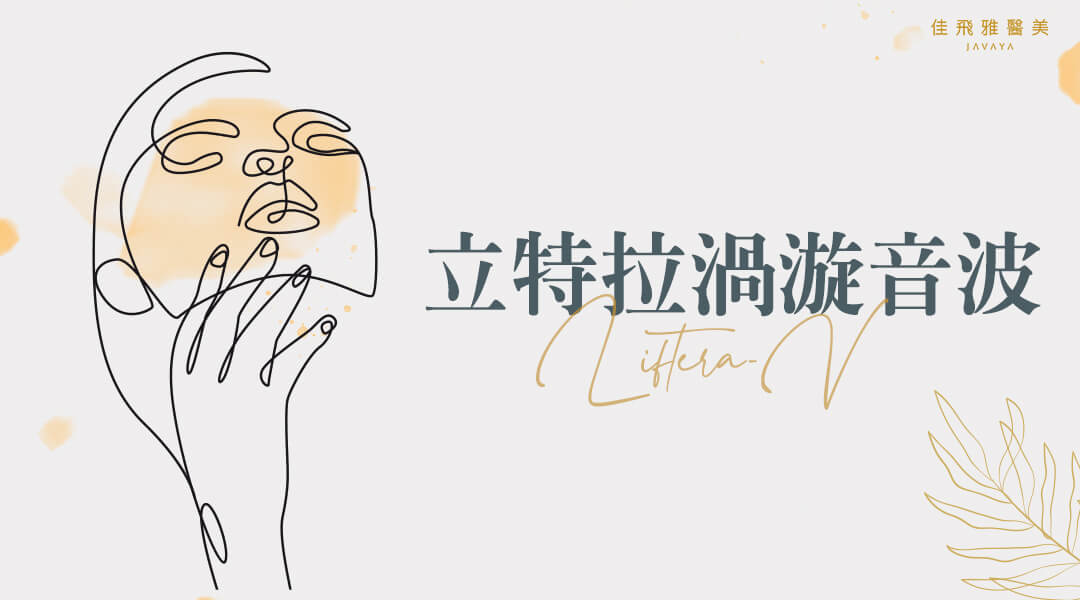 立特拉渦旋音波 Liftera-V 音波拉提療程