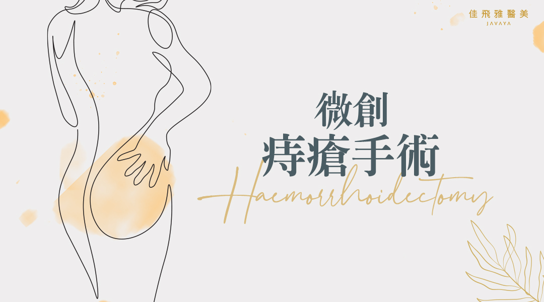 微創痔瘡手術 Safe Clinic