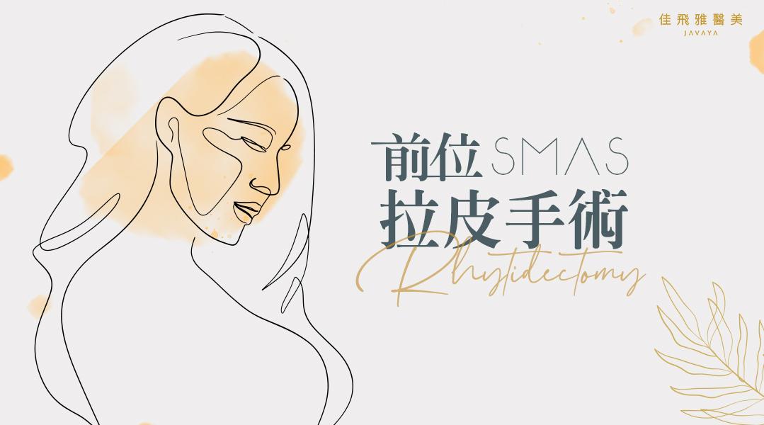 前位SMAS拉皮手術