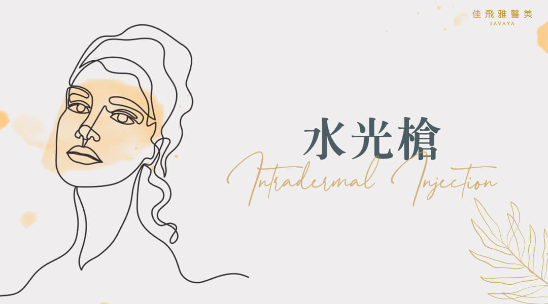 水光槍深層補水療程