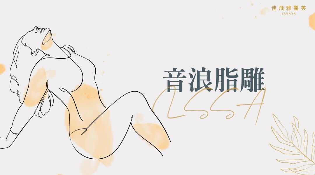 LSSA音浪脂雕