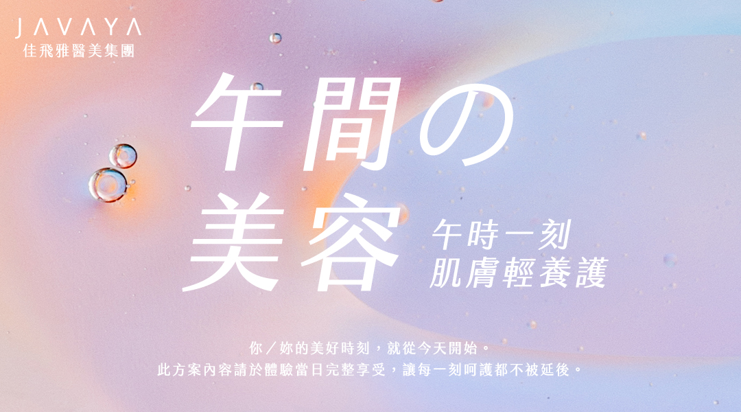 午時一刻，肌膚輕養護