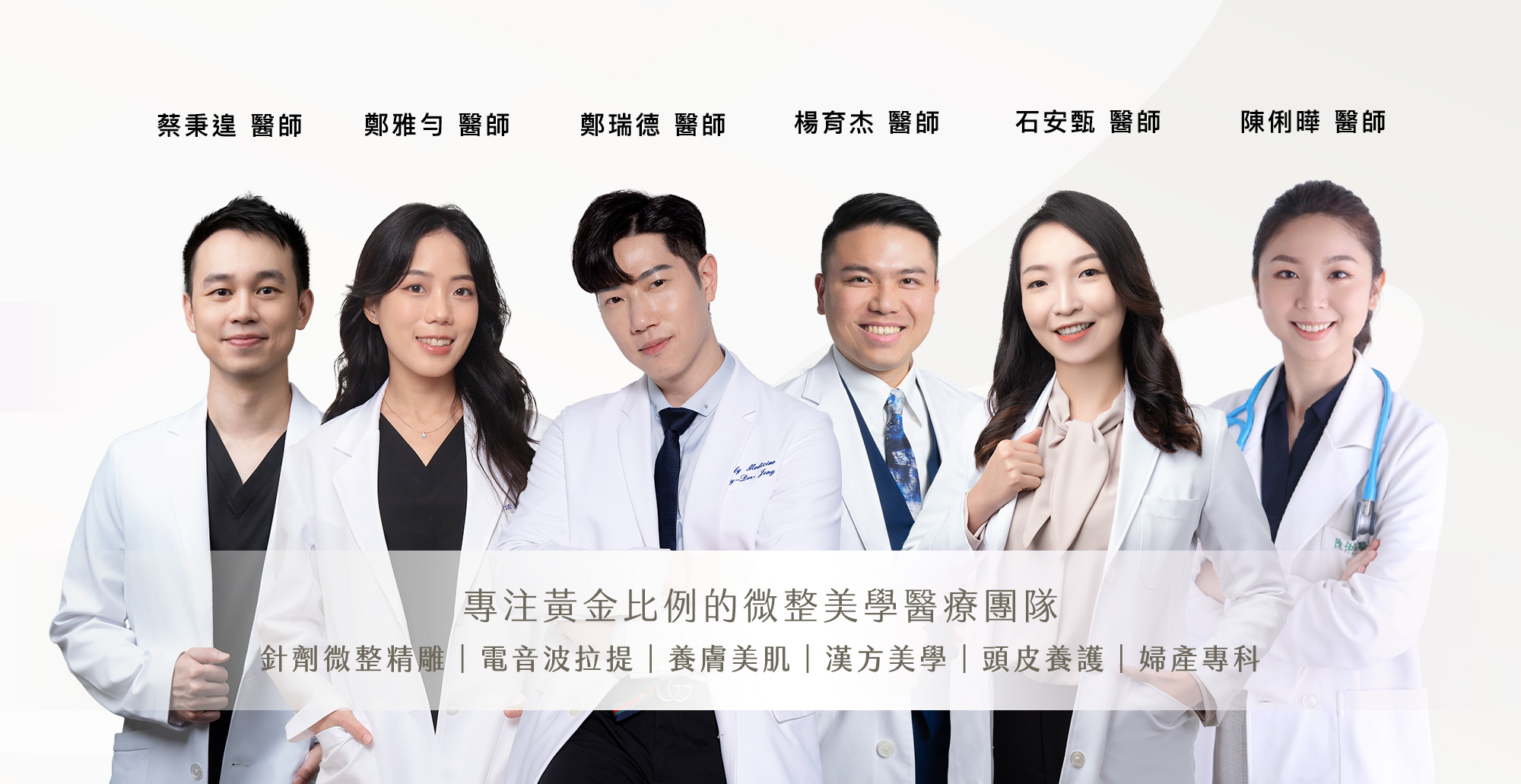 黃金比例結構式微整美學醫療團隊