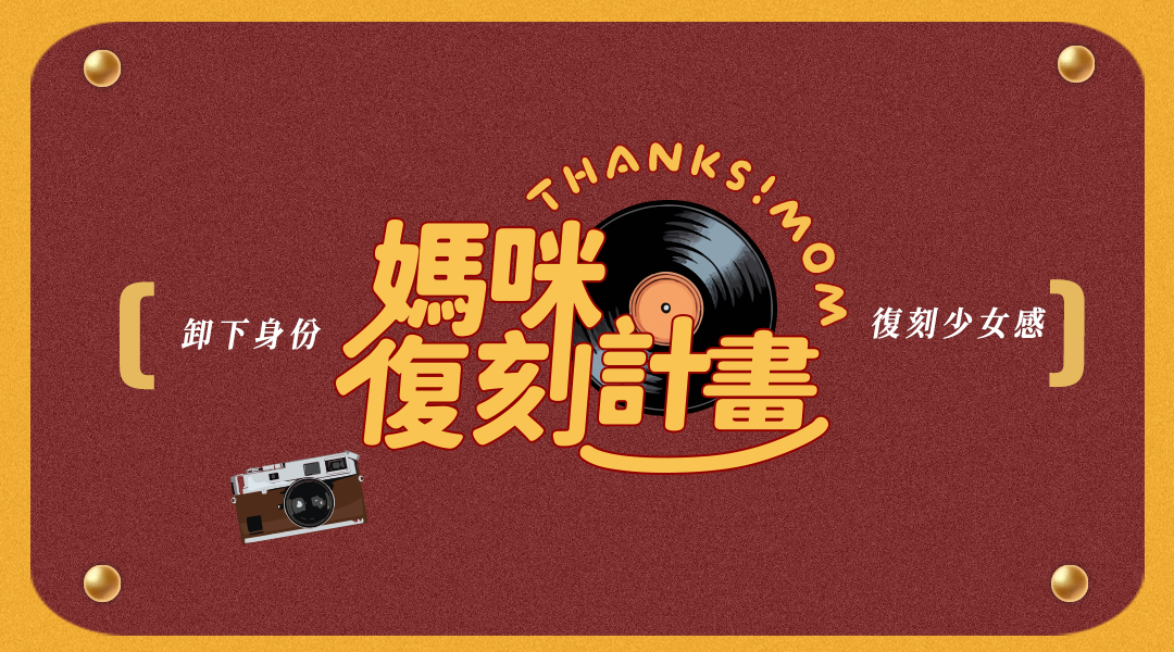 【2026母親節】致敬不被定義的美：媽咪復刻計畫