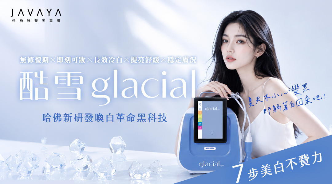 【酷雪Glacial Spa】哈佛新研發：冷凍肌膚喚白革命黑科技，告別傳統光電熱傷害