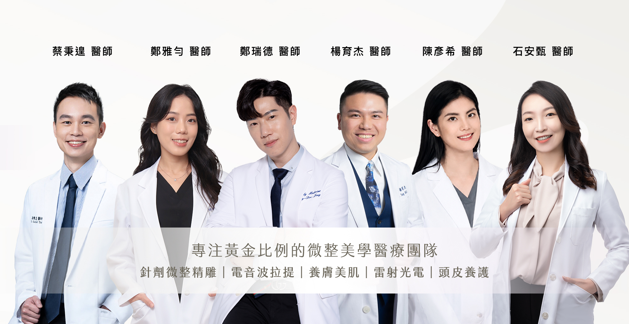 黃金比例結構式微整美學醫療團隊