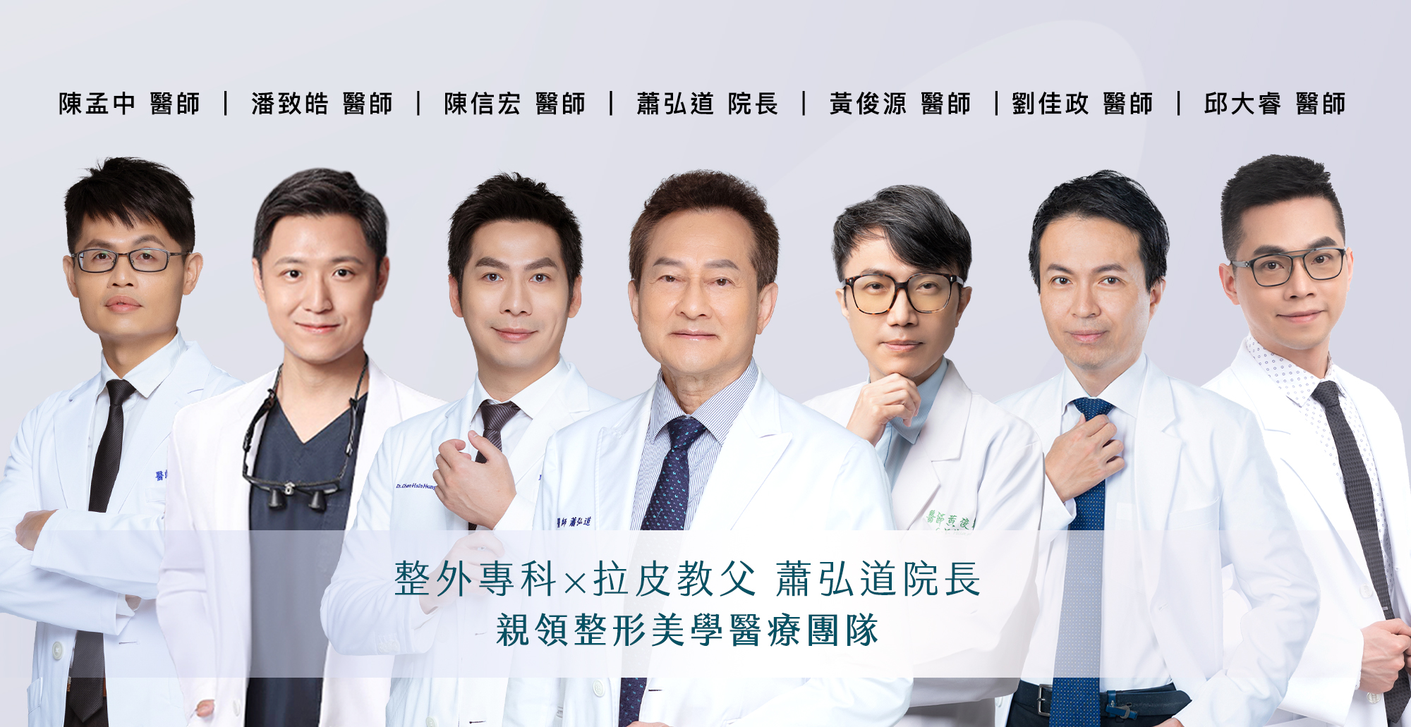 整形美學醫療團隊