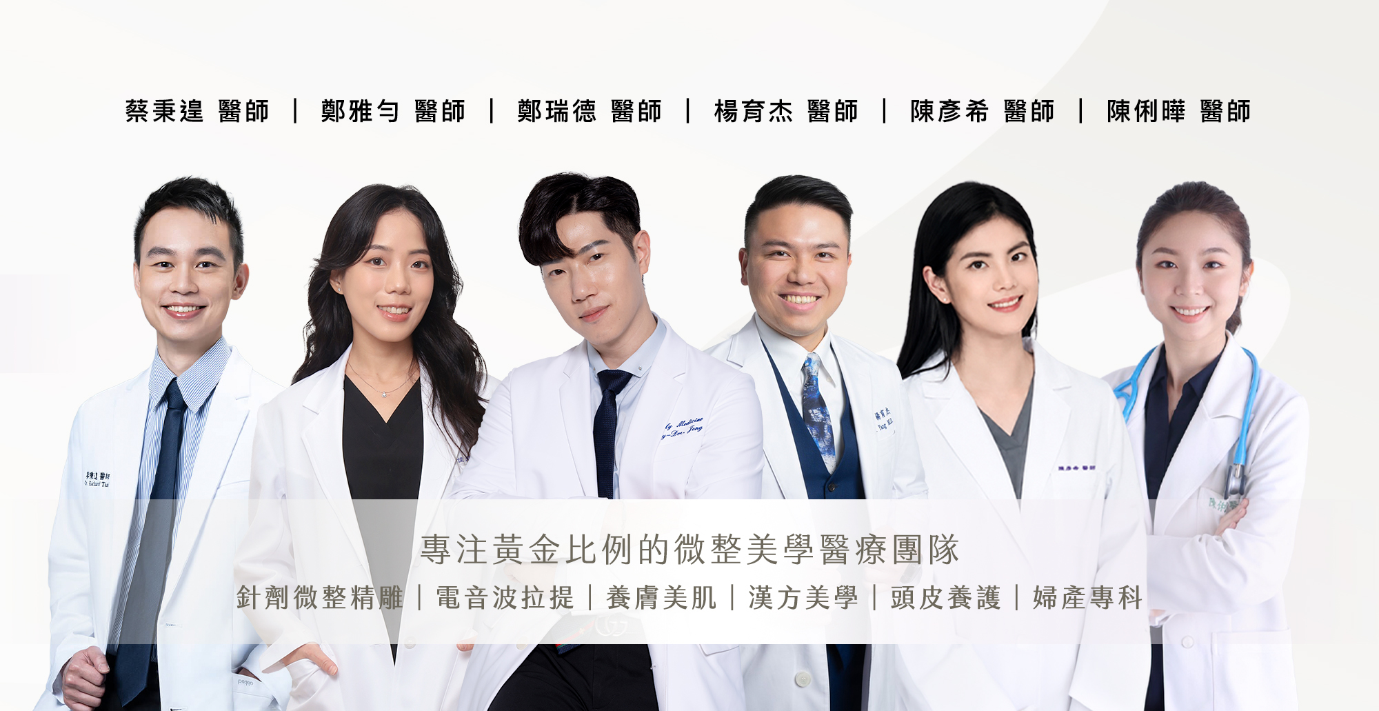 黃金比例結構式微整美學醫療團隊