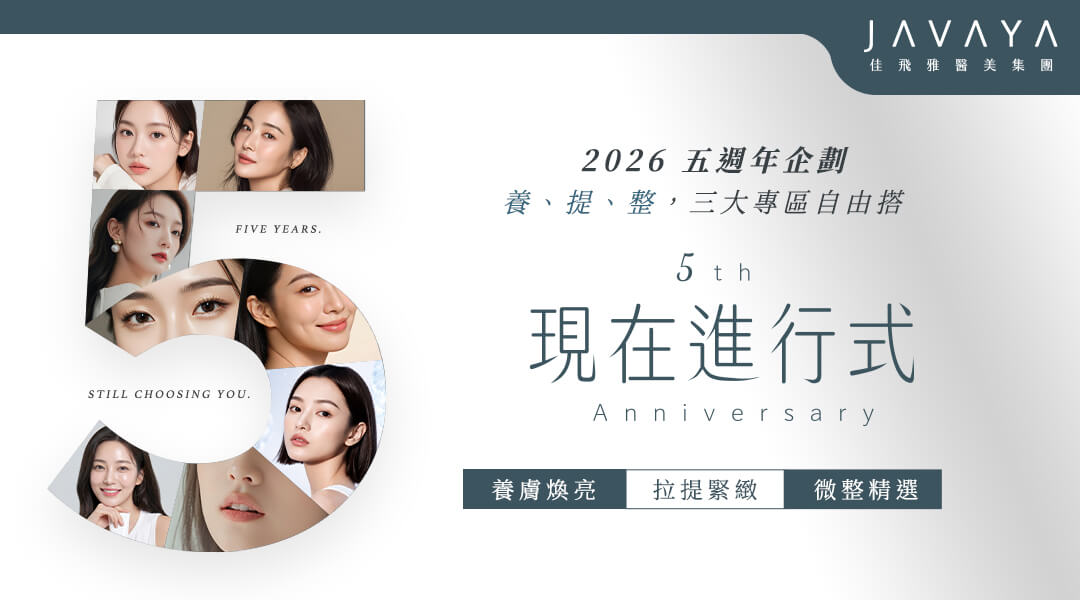 【五週年企劃】現在進行式：養膚｜拉提｜微整