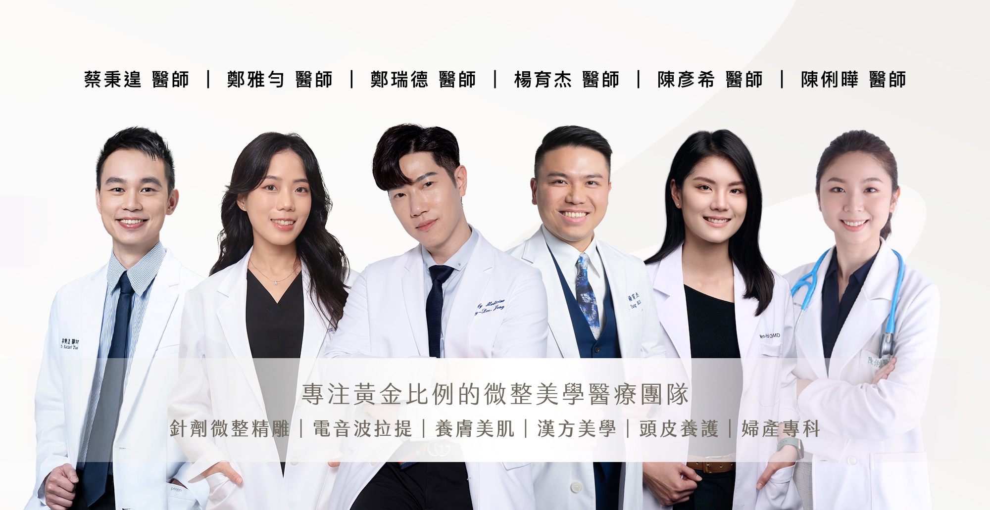 黃金比例結構式微整美學醫療團隊