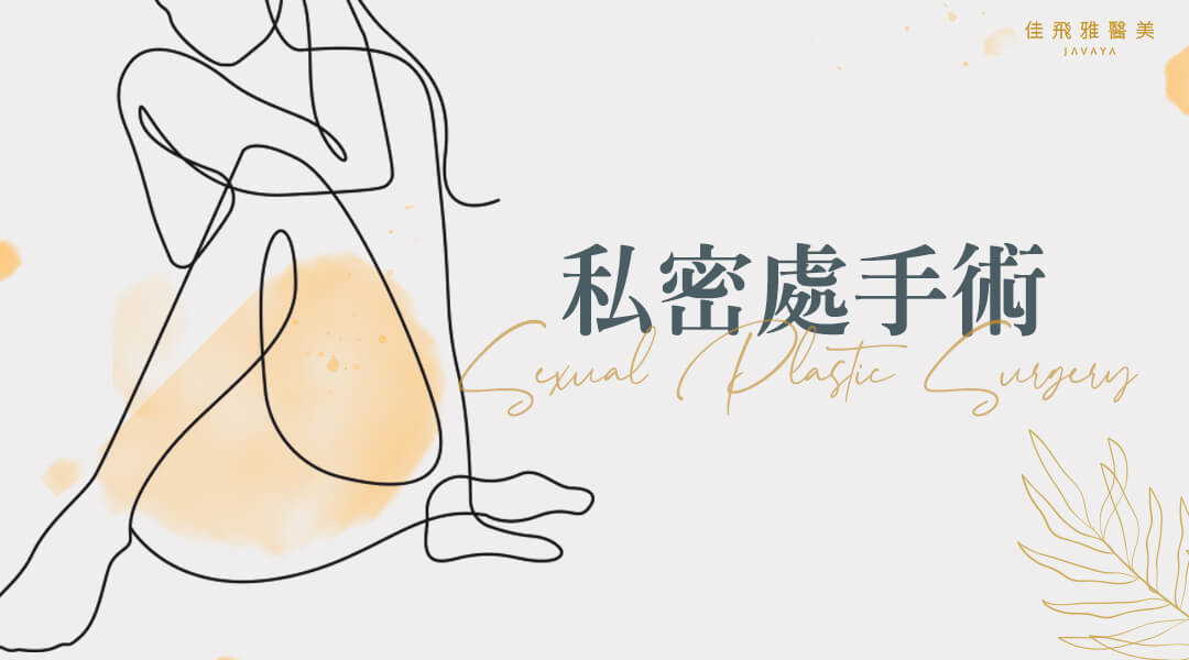 私密處手術
