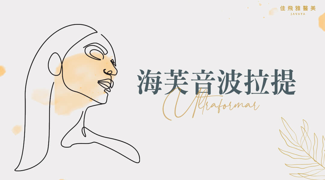 海芙音波ULTRAFORMER III 緊緻拉提微保養