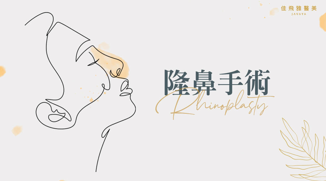 隆鼻手術