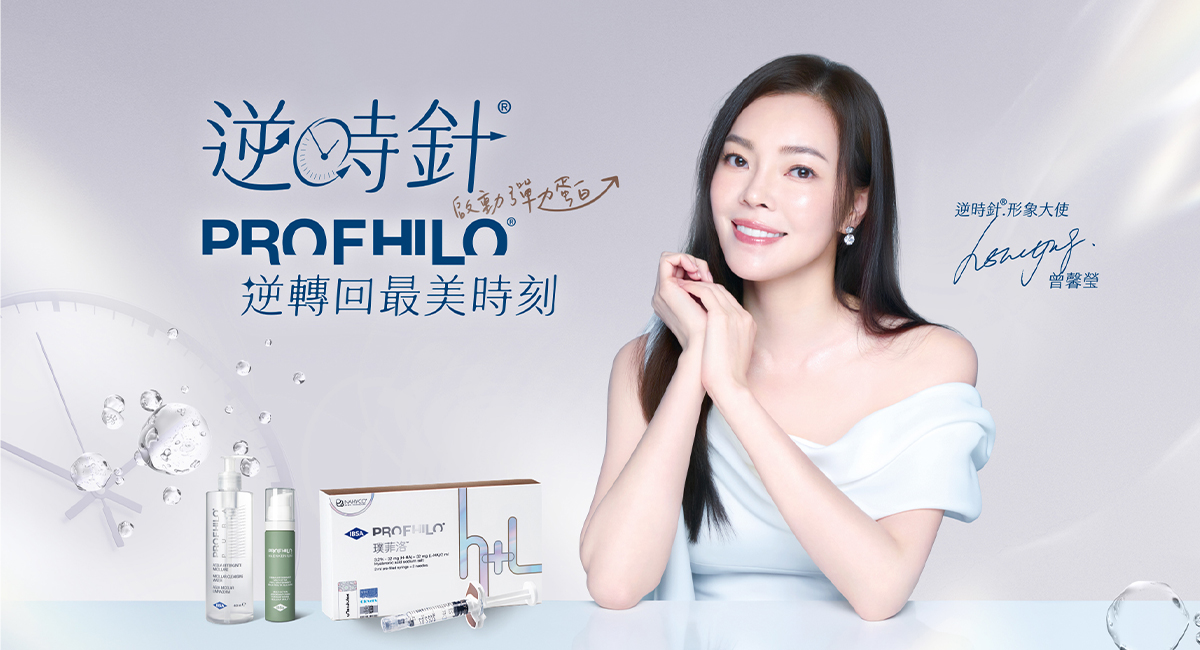 PROFHILO逆時針|逆轉回最美時刻