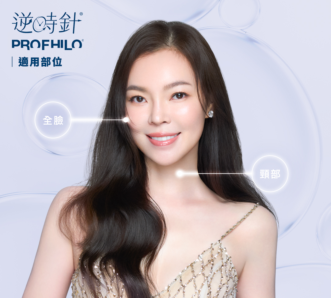 PROFHILO逆時針|可施打部位?需要敷麻藥嗎?