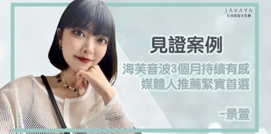 海芙音波3個月持續有感,媒體人推薦緊實首選 - 景萱
