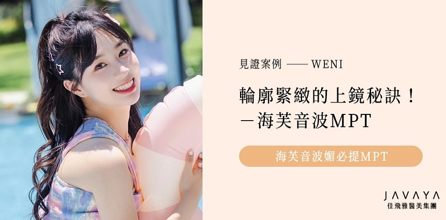 媚必提海芙音波第四代|不動刀也能精緻上鏡,輪廓更俐落!